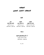  الاستقطاب - الاختيار - التعيين - التوظيف.pdf رابعه ادارة الاعمال تخصص موارد بشرية