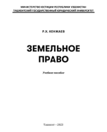 Земельное право. Кенжаев Р.2023.pdf