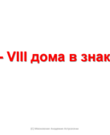 II и VIII дом в Знаках. Ахметзянова (1).pdf