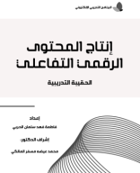 إنتاج المحتوى الرقمي التفاعلي (الحقيبة التدريبية).pdf