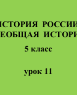 5 класс - История - урок 11