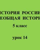 5 класс - История - урок 14