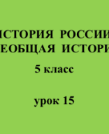 5 класс - История - урок 15