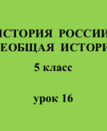 5 класс - История - урок 16