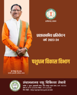 पशुधन विकास विभाग का विभागीय प्रशासकीय प्रतिवेदन 2023 - 24_compressed.pdf