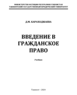 Введение в гражданское право. Караходжаева Д. 2024.pdf