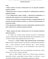 Лекція 6. Обмеження здійснення прав людини.pdf