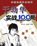 2005 - 于幼华实战100局 - Vu Au Hoa thuc chien 100 cuc - shopcotuong.com.pdf