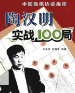 2005 - 陶汉明实战100局 - Dao Han Minh thuc chien 100 cuc - shopcotuong.com.pdf