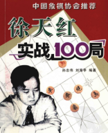 2005 - 徐天红实战100局 - Tu Thien Hong thuc chien 100 cuc - shopcotuong.com.pdf