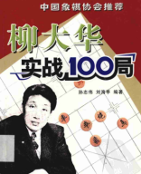 2005 - 柳大华实战100局 - Lieu Dai Hoa thuc chien 100 cuc - shopcotuong.com.pdf