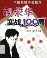 2005 - 胡荣华实战100局 - Ho Vinh Hoa thuc chien 100 cuc - shopcotuong.com.pdf