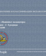 Лекция 1 - Назначение и классификация экскаваторов.pdf