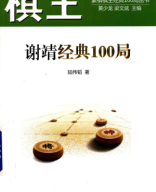 2017 - 棋王  谢靖经典100局 - ky vuong Ta Tinh kinh dien 100 cuc - shopcotuong.com.pdf