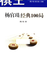 2015 - 棋王  杨官璘经典100局 - ky vuong Duong Quan Lan kinh dien 100 cuc - shopcotuong.com.pdf