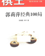 2015 - 棋王  郭莉萍经典100局 - ky vuong Quach Li Binh kinh dien 100 cuc - shopcotuong.com.pdf