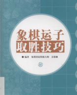 2009 - 象棋运子取胜技巧 - tuong ky van tu thu thang ky xao - shopcotuong.com.pdf