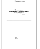 143. Инструкция двухбалочный г. Александрия.pdf