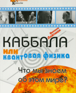 Библиотека МАК-онлайн: Каббала или квантовая физика