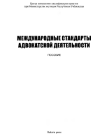 Международные стандарты адвокатской деятельности.-Гафуров А.- 2014г.pdf