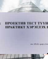 Туршилтын сэтгэл судлал Лекц-2.pdf