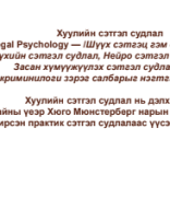 Хуулийн сэтгэл судлал Лекц-1...pdf