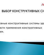 Лекция 2 Констр.системы.pdf