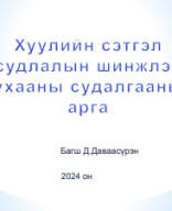 Хуулийн сэтгэл судлал Лекц-3.pdf