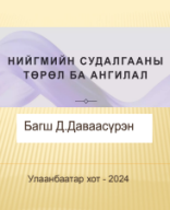 Хуулийн сэтгэл судлал Лекц-4.pdf