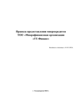 МФО ТТ Финанс Правила пред микрокредита на 2023 год.pdf