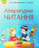 3 клас. Літературне читання (Хорошковська, Охота) - 2013.pdf