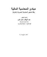 مبادئ المحاسبة المالية 2023-2024-1  (1).pdf