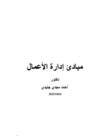 كتاب مبادئ إدارة الأعمال 2024.202.pdf