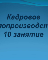 Специалист по управлению персоналом. 10 занятие.pdf