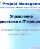 Управление ИТ-проектами - 2024- 0909.pdf