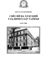 Сиёсий ва хуқуқий таълимотлар тарихи. Муҳиддинова Ф.2012.pdf