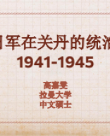 【ppt】高嘉雯_日军在关丹的统治：1941-1945.pdf