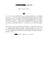 【摘要】高嘉雯_日军在关丹的统治：1941-1945.pdf