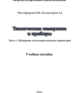 1. Учебник по КИП иА Тех.измерения и приборы.pdf