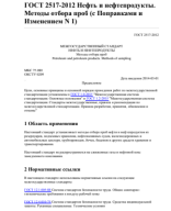 1. ГОСТ 2517 Пробоотборники и ОТБОР проб от 21.01.19г..pdf