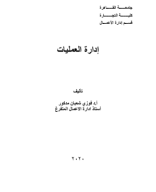 كتاب إدارة العمليات والانتاج.pdf