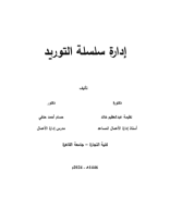 كتاب إدارة سلسلة التوريد - Hussam ahmed.pdf