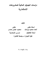 كتاب وتطبيقات - كتاب دراسات الجدوى المالية للمشروعات الاستثمارية سبتمبر 2024 - mourad sabra.pdf