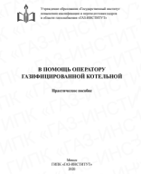 В помощь оператору газифицированной  котельной.pdf