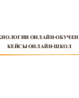 1.2. Технологии онлайн-обучения (кейсы)_14-09-2023.pptx