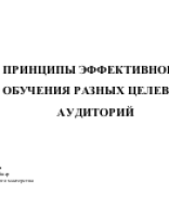 Принципы эффективного обучения разных целевых аудиторий -1.pptx