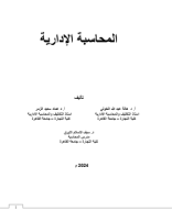 كتاب المحاسبة الادارية 2024 - emad zomer.pdf