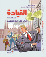 كتاب القيادة وعلاقتها بالرضا الوظيفي.pdf