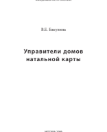 Управители домов натальной карты / Материал подготовила: В.Е. Бакулина / 2009.pdf