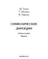 Символические дирекции. Часть 2 / Материал подготовили: М.Б. Левин, Т.М. Митяева, В.Н. Тищенко / 2010.pdf